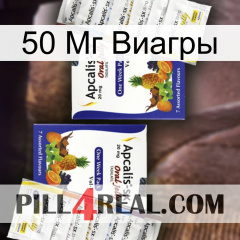 50 Мг Виагры 12